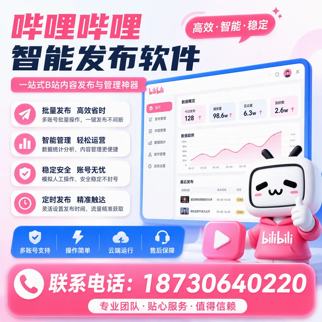 如何优化哔哩哔哩智能发布软件设置?雅安 用户的实用技巧
