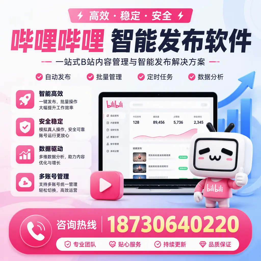 哔哩哔哩智能发布软件适用场景分析:在 雅安 的最佳实践