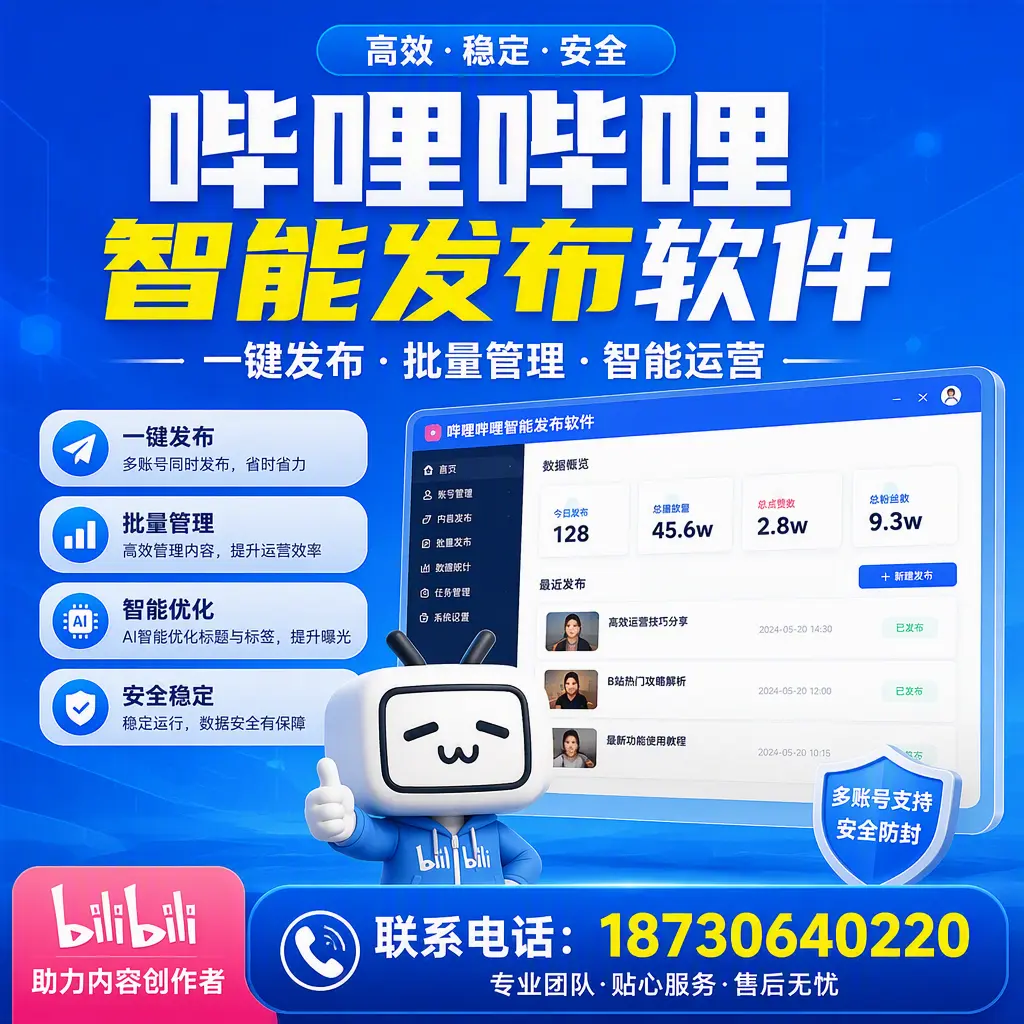 快速上手:哔哩哔哩智能发布软件的操作流程在 雅安