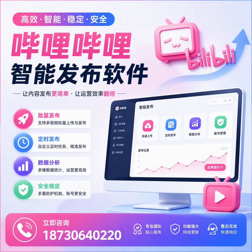 快速上手:哔哩哔哩智能发布软件的操作流程在 雅安