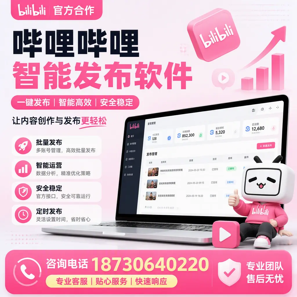 为什么选择哔哩哔哩智能发布软件？雅安 的用户分享