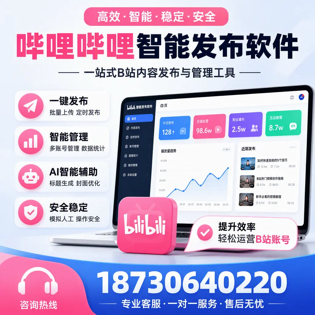 如何在 雅安 使用哔哩哔哩智能发布软件提升内容曝光率