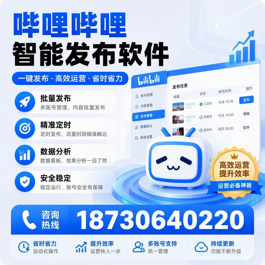 如何通过哔哩哔哩智能发布软件提升 雅安 企业曝光率