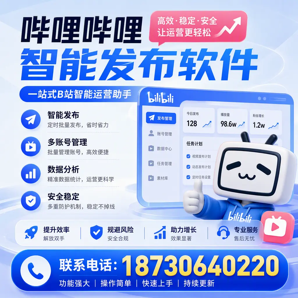 在 雅安 选择哔哩哔哩智能发布软件的五大理由