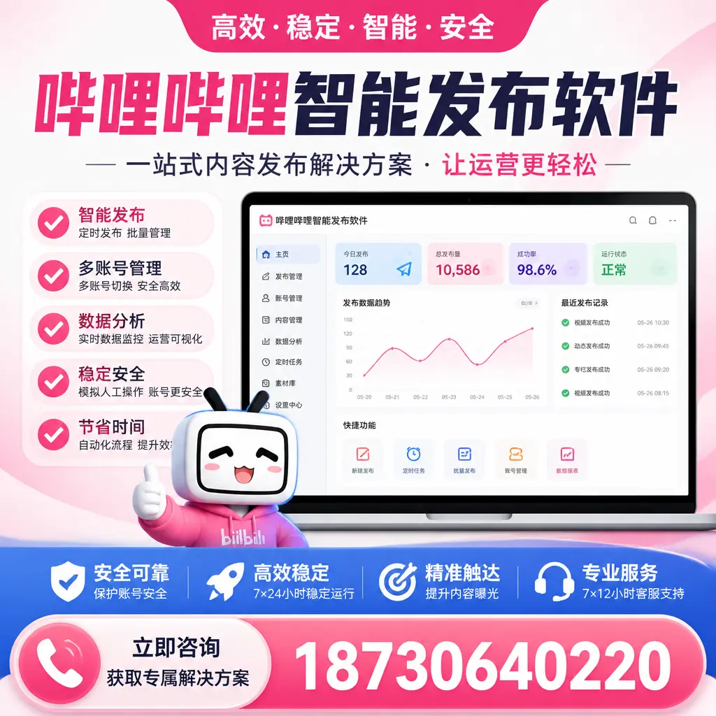 哔哩哔哩智能发布软件选型对比:哪个更适合 雅安 的你?