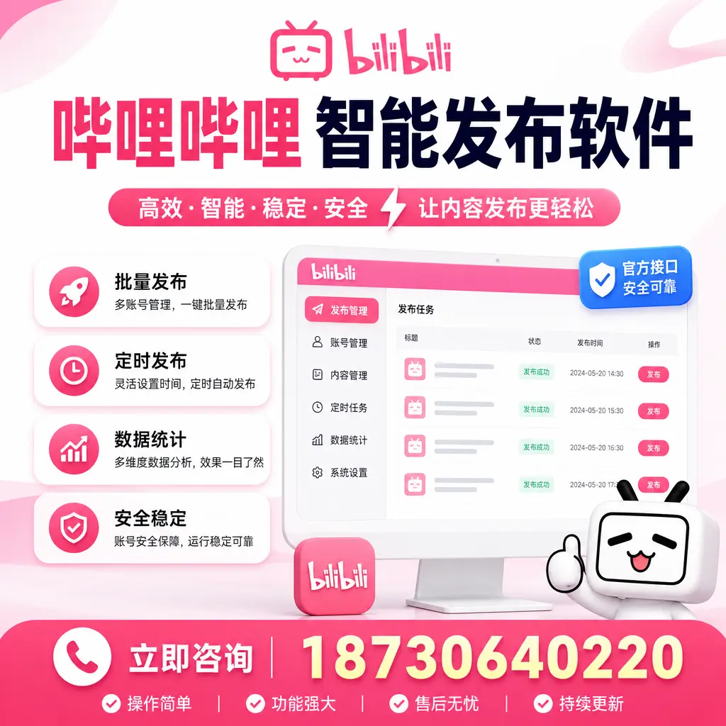 哔哩哔哩智能发布软件选型对比:哪个更适合 雅安 的你?