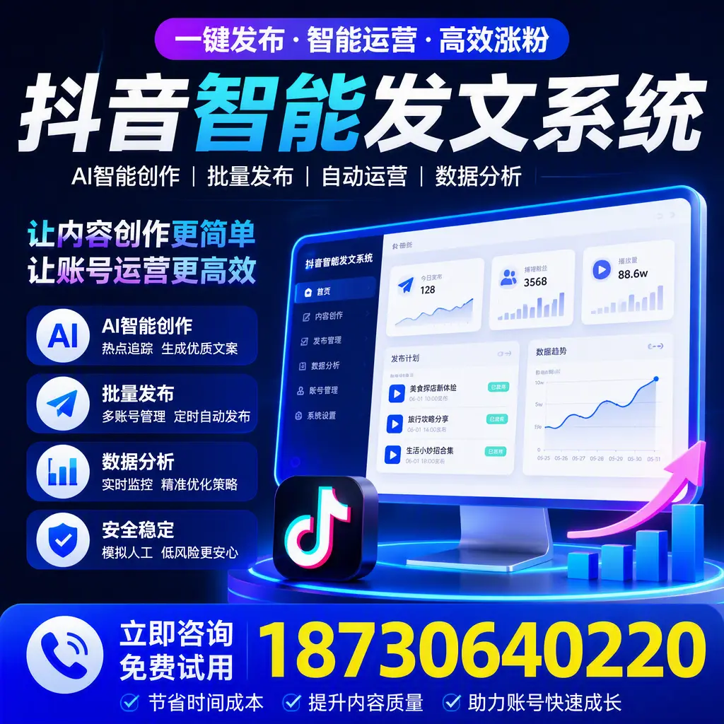 抖音智能发文系统实用指南：在 雅安 打造高效内容策略