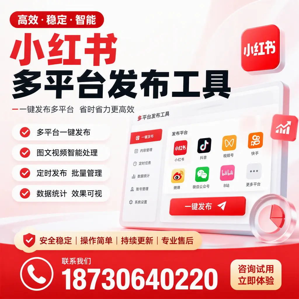 小红书多平台发布工具在 雅安 的应用与优势解析