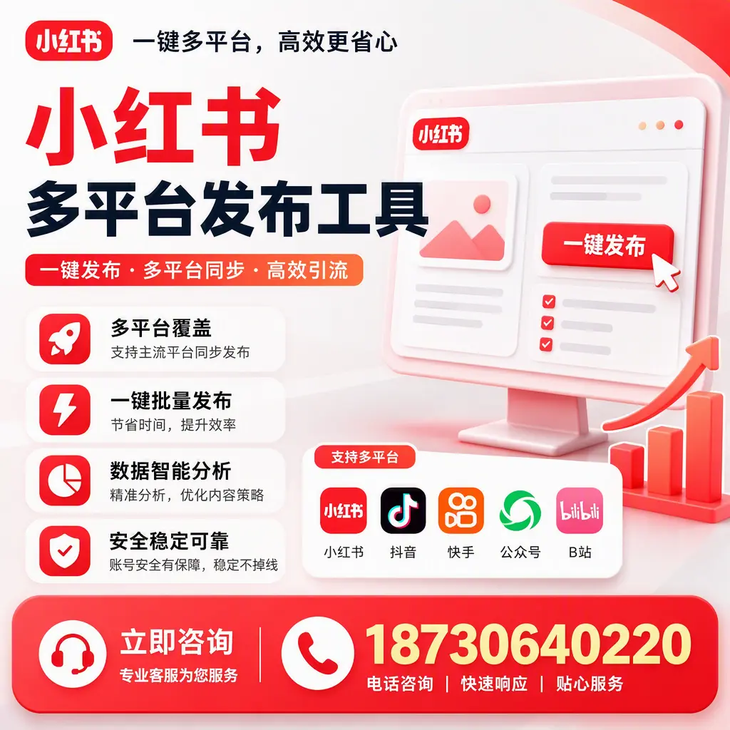 小红书多平台发布工具在 雅安 的应用与优势解析
