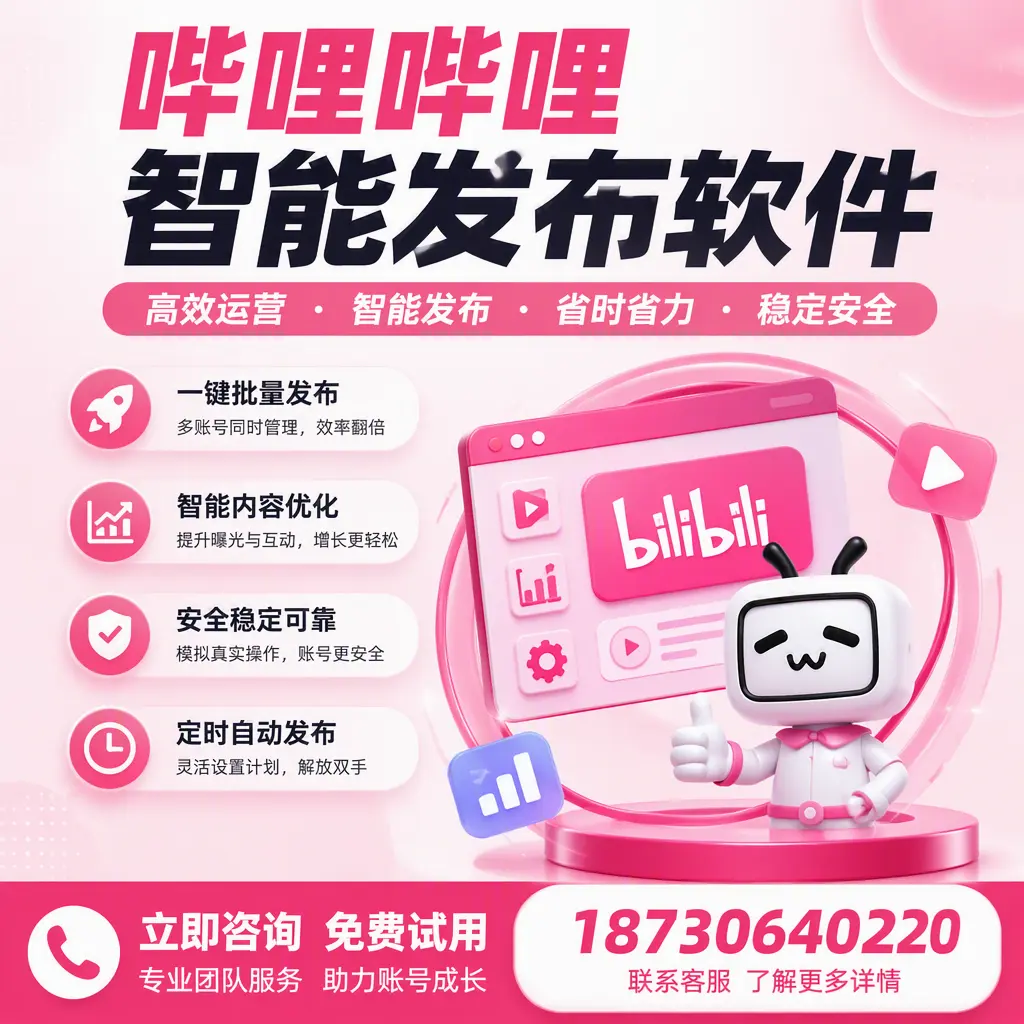提升内容质量的秘诀:哔哩哔哩智能发布软件在 雅安 的应用