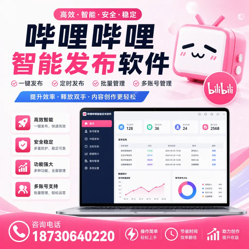 提升内容质量的秘诀:哔哩哔哩智能发布软件在 雅安 的应用