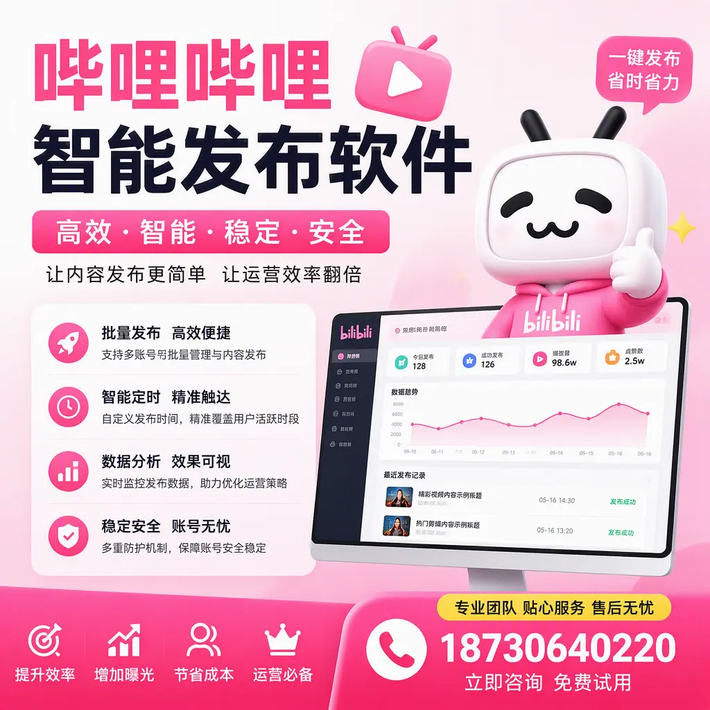 哔哩哔哩智能发布软件：如何在 雅安 高效推广企业品牌