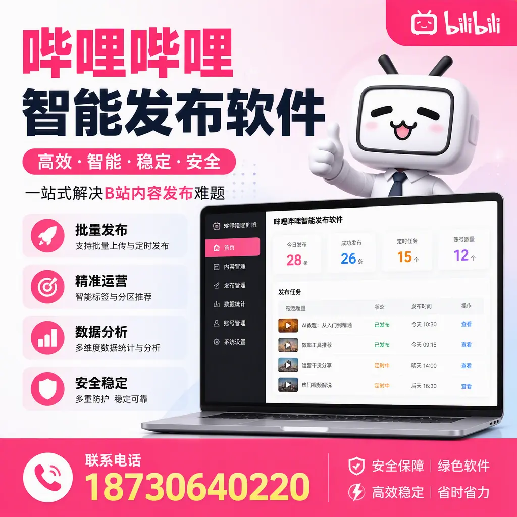 哔哩哔哩智能发布软件：如何在 雅安 高效推广企业品牌