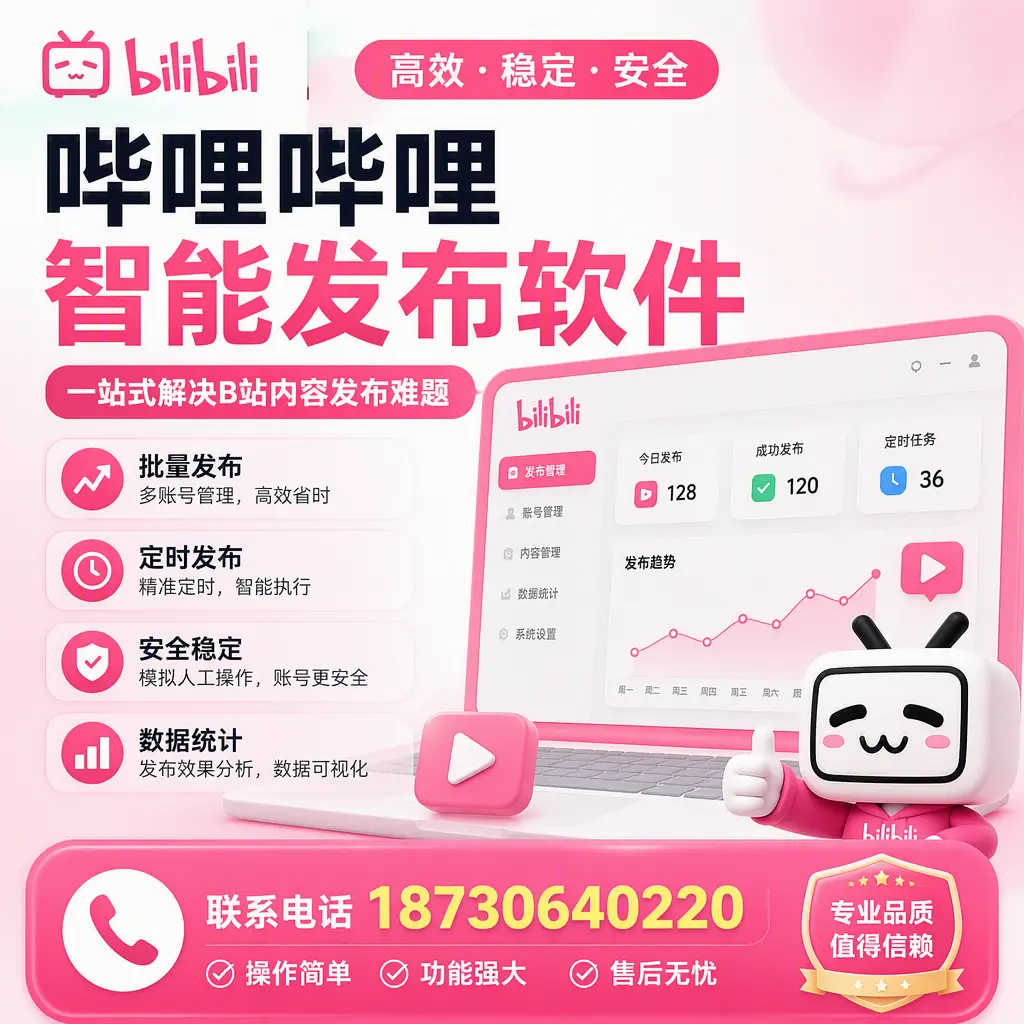 哔哩哔哩智能发布软件的最新功能：在 雅安 助力内容传播